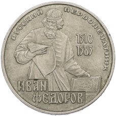 Монета 1 рубль 1983 года «Иван Федоров» (аверс)