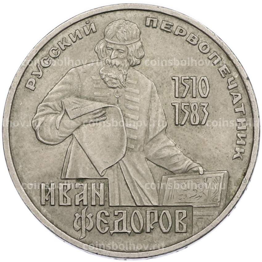 Монета 1 рубль 1983 года «Иван Федоров»