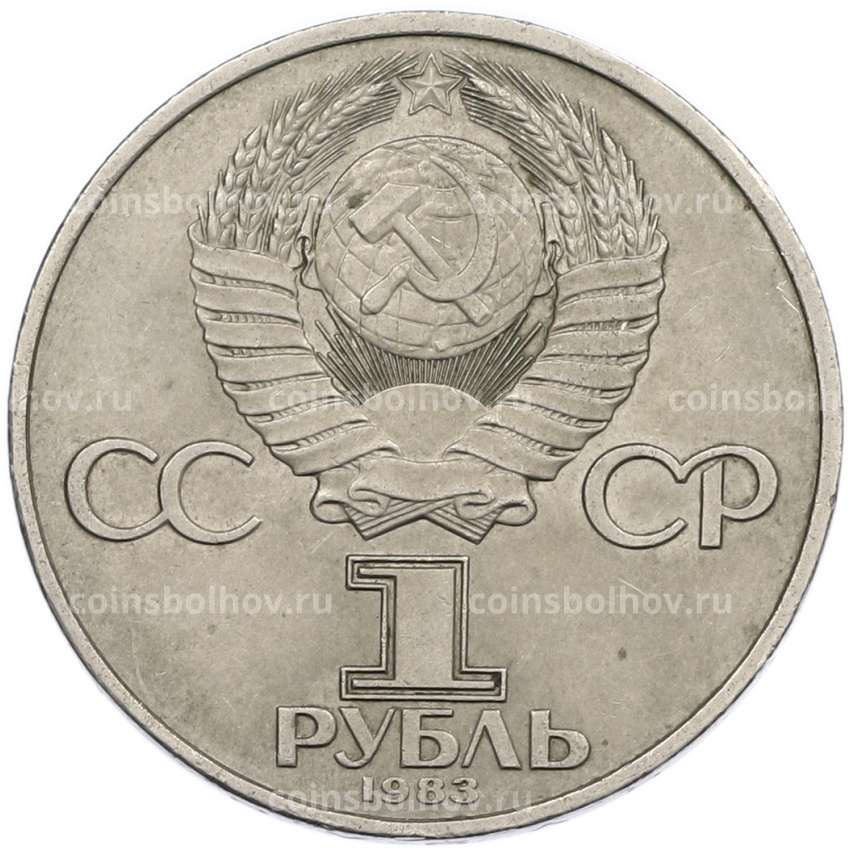 Монета 1 рубль 1983 года «Иван Федоров» (вид 2)