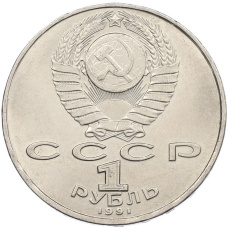 Монета 1 рубль 1991 года «Алишер Навои» (реверс)