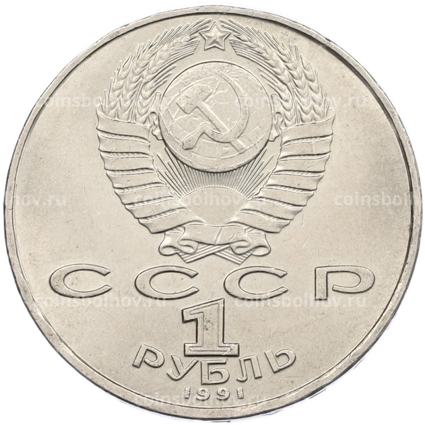Монета 1 рубль 1991 года «Алишер Навои» (вид 2)