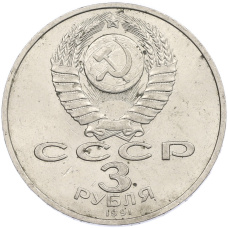 Монета 3 рубля 1991 года «50 лет разгрома немецко-фашистских войск под Москвой» (реверс)