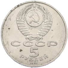 Монета 5 рублей 1991 года «Памятник Давиду Сасунскому в Ереване» (реверс)