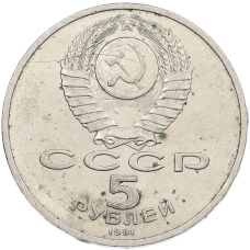 Монета 5 рублей 1991 года «Памятник Давиду Сасунскому в Ереване» (реверс)