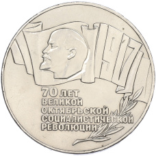 Монета 5 рублей 1987 года «70 лет Окбябрьской революции» («Шайба») (аверс)
