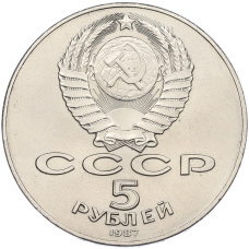 Монета 5 рублей 1987 года «70 лет Окбябрьской революции» («Шайба») (реверс)