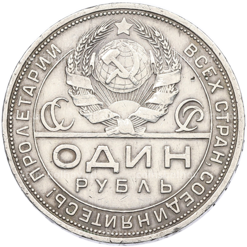 Монета 1 рубль 1924 года (ПЛ) (вид 2)