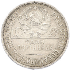 Монета Один полтинник (50 копеек) 1925 года (ПЛ) (реверс)