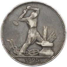 Монета Один полтинник (50 копеек) 1925 года (ПЛ) (аверс)