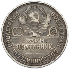 Монета Один полтинник (50 копеек) 1925 года (ПЛ) (реверс)