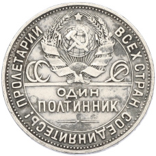 Монета Один полтинник (50 копеек) 1925 года (ПЛ) (реверс)