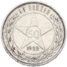 Монета 50 копеек 1922 года (ПЛ) (аверс)