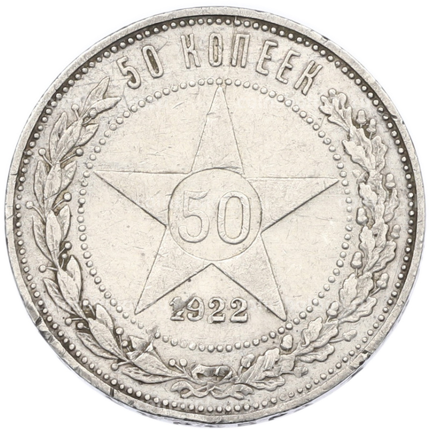 Монета 50 копеек 1922 года (ПЛ)