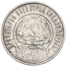 Монета 50 копеек 1922 года (ПЛ) (реверс)