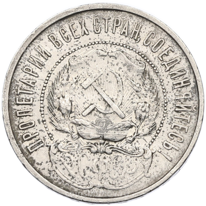 Монета 50 копеек 1922 года (ПЛ) (вид 2)