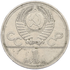 Монета 1 рубль 1977 года «XXII летние Олимпийские Игры 1980 в Москве (Олимпиада-80) — Эмблема» (реверс)