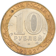 Монета 10 рублей 2002 года СПМД «Древние города России — Кострома» (реверс)