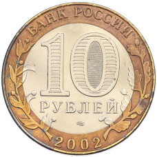 Монета 10 рублей 2002 года СПМД «Древние города России — Кострома» (реверс)