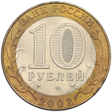 Монета 10 рублей 2002 года СПМД «Древние города России — Кострома» (реверс)