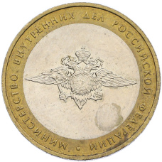 Монета 10 рублей 2002 года ММД «Министерство внутренних дел» (аверс)