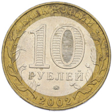 Монета 10 рублей 2002 года ММД «Министерство внутренних дел» (реверс)