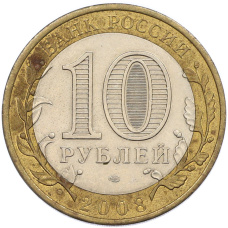 Монета 10 рублей 2008 года СПМД «Древние города России — Азов» (реверс)