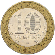 Монета 10 рублей 2009 года СПМД «Древние города России — Великий Новгород» (реверс)