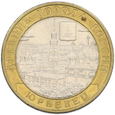 Монета 10 рублей 2010 года СПМД «Древние города России — Юрьевец» (аверс)