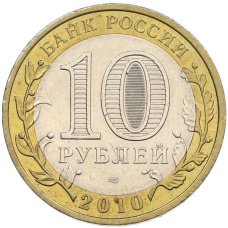 Монета 10 рублей 2010 года СПМД «Древние города России — Юрьевец» (реверс)