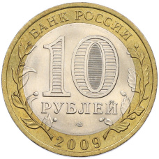 Монета 10 рублей 2009 года СПМД «Российская Федерация — Кировская область» (реверс)