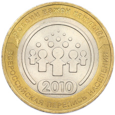 Монета 10 рублей 2010 года СПМД «Всероссийская перепись населения» (аверс)
