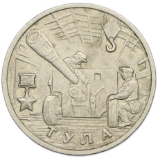 Монета 2 рубля 2000 года ММД «Город-Герой Тула» (аверс)