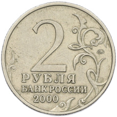 Монета 2 рубля 2000 года ММД «Город-Герой Тула» (реверс)