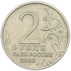 Монета 2 рубля 2000 года ММД «Город-Герой Москва» (реверс)