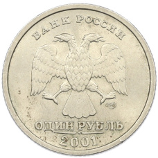 Монета 1 рубль 2001 года СПМД «10 лет СНГ» (реверс)