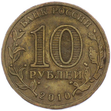 Монета 10 рублей 2010 года СПМД «65 лет Победе в Великой Отечественной войне» (реверс)