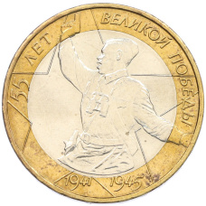 Монета 10 рублей 2000 года ММД «55 лет Великой Победы» (аверс)