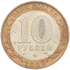 Монета 10 рублей 2000 года ММД «55 лет Великой Победы» (реверс)