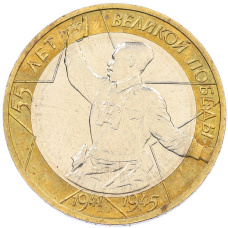 Монета 10 рублей 2000 года ММД «55 лет Великой Победы» (аверс)