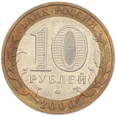 Монета 10 рублей 2000 года ММД «55 лет Великой Победы» (реверс)