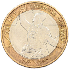 Монета 10 рублей 2000 года ММД «55 лет Великой Победы» (аверс)