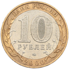 Монета 10 рублей 2000 года ММД «55 лет Великой Победы» (реверс)