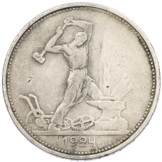 Монета Один полтинник (50 копеек) 1924 года (ТР) (аверс)