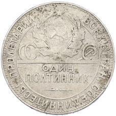 Монета Один полтинник (50 копеек) 1924 года (ТР) (реверс)