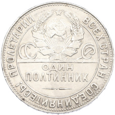 Монета Один полтинник (50 копеек) 1924 года (ТР) (реверс)