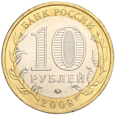 Монета 10 рублей 2008 года ММД «Древние города России — Азов» (реверс)