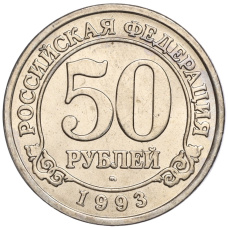 Монета 50 рублей 1993 года ММД Шпицберген (Арктикуголь) (аверс)