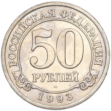 Монета 50 рублей 1993 года ММД Шпицберген (Арктикуголь) (аверс)