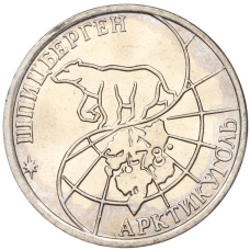 Монета 50 рублей 1993 года ММД Шпицберген (Арктикуголь) (реверс)