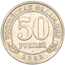 Монета 50 рублей 1993 года ММД Шпицберген (Арктикуголь) (аверс)